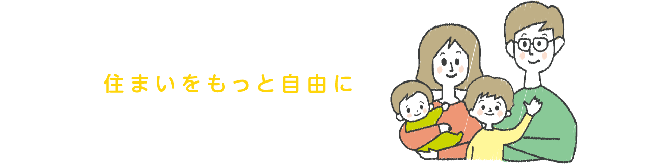 住まいをもっと自由にぷらっとホーム