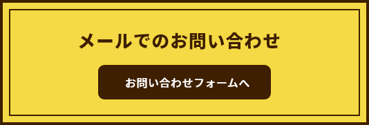 メールでのお問い合わせ