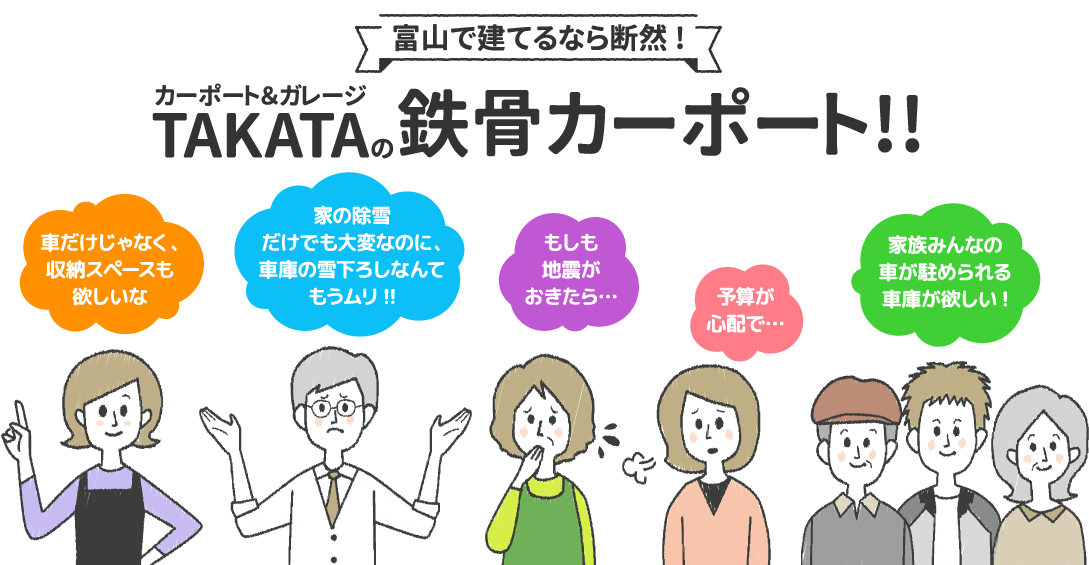 富山で建てるなら断然！TAKATAの鉄骨カーポート